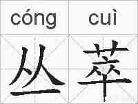 丛萃的拼音