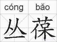 丛葆的拼音