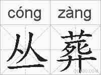 丛葬的拼音