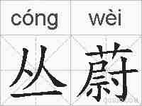 丛蔚的拼音