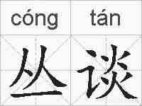 丛谈的拼音