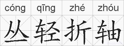 丛轻折轴的拼音