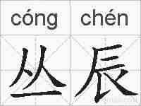 丛辰的拼音