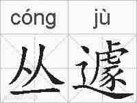 丛遽的拼音