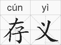 存义的拼音