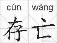 存亡的拼音