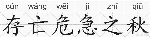 存亡危急之秋的拼音
