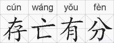 存亡有分的拼音