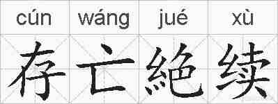 存亡絶续的拼音
