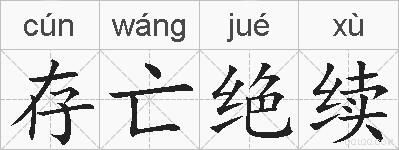 存亡绝续的拼音