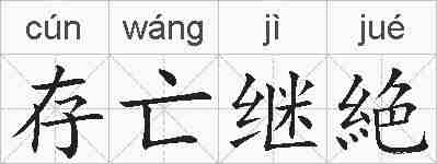 存亡继絶的拼音