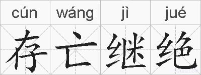 存亡继绝的拼音
