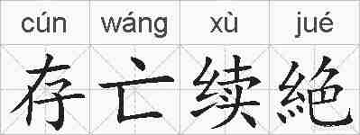 存亡续絶的拼音