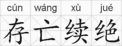存亡续绝的拼音