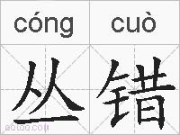 丛错的拼音