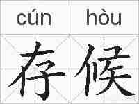 存候的拼音