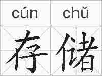 存储的拼音