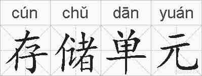 存储单元的拼音
