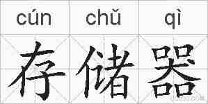 存储器的拼音