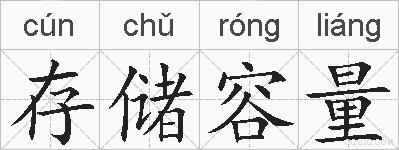存储容量的拼音