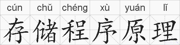 存储程序原理的拼音