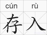 存入的拼音