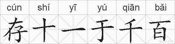 存十一于千百的拼音