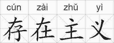 存在主义的拼音