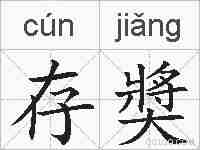 存奬的拼音