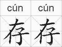 存存的拼音
