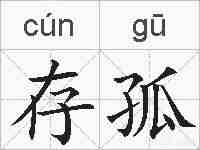 存孤的拼音