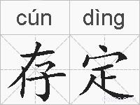 存定的拼音