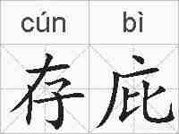 存庇的拼音