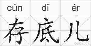 存底儿的拼音