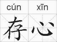 存心的拼音
