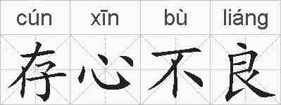存心不良的拼音