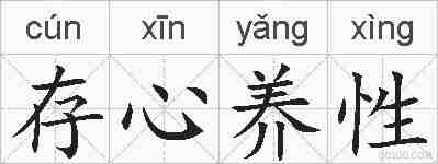 存心养性的拼音