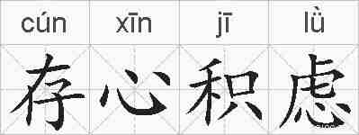 存心积虑的拼音