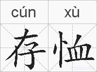 存恤的拼音