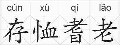 存恤耆老的拼音