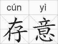 存意的拼音