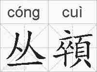 丛顇的拼音