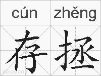 存拯的拼音