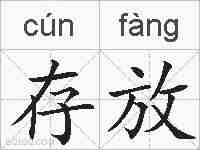 存放的拼音