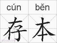 存本的拼音
