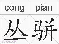 丛骈的拼音