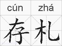 存札的拼音