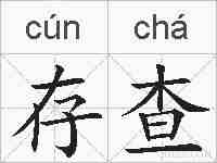 存查的拼音