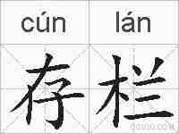 存栏的拼音
