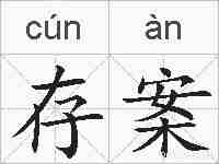 存案的拼音
